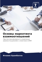 Основы маркетинга взаимоотношений: Перспектива двумерного управления взаимоотношениями с клиентами (CRM) 6206298027 Book Cover
