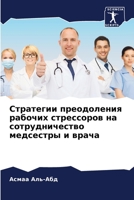 Стратегии преодоления р& 6205828847 Book Cover