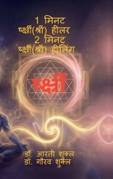 1 Minute Shreem Healer 2 Minute Shreem Healing: Shreem Beejmantra Distance Healing (Hindi Edition) B0H2WKJL73 Book Cover