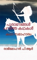 Puranangal Paranja Kadhakal / പുരാണങ്ങൾ പറഞ്ഞ കഥക B0BXS89TY6 Book Cover