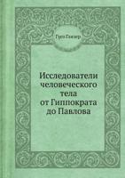 Исследователи человеческого тела от Гиппократа до Павлова 5458314824 Book Cover
