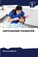 НАРУШЕНИЯ РАЗВИТИЯ 6206364240 Book Cover