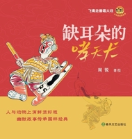 The Celestial Hound with a Missing Ear/??????? (Chinese Edition) 7531368692 Book Cover