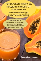 ГОТВАРСКАТА КНИГА ЗА ПЛО 1783576154 Book Cover