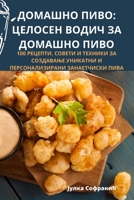 ДОМАШНО ПИВО: ЦЕЛОСЕН ВОД 178357514X Book Cover