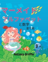 マーメイドのアルファベットと数字の塗り絵: アメイジングマーメイドのアルファベット 女の子のための数字の本 3歳&#123 0151547432 Book Cover