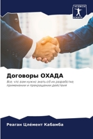 Договоры ОХАДА: Все, что вам нужно знать об их разработке, применении и прекращении действия 6206058107 Book Cover