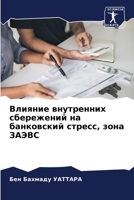 Влияние внутренних сбер& 6206893588 Book Cover