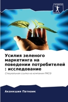 Усилия зеленого маркети& 6205641836 Book Cover