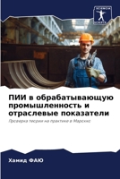 ПИИ в обрабатывающую про 6207798708 Book Cover