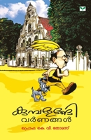 Kumbalangi Varnangal 8184230893 Book Cover