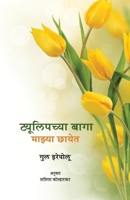 Tulipchya Baga Mazya Chhayet 8171854176 Book Cover
