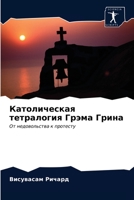 Католическая тетралоги&# 6202843160 Book Cover