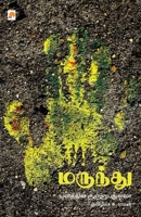 Marundhu / மருந்து 8184933576 Book Cover