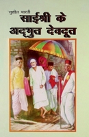 Sai Shri Ke Adbhut Devdoot (??? ???? ?? ?????? ??????) (Hindi Edition) 8128802380 Book Cover