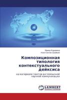 Композиционная типология контекстуального дейксиса: на материале текстов англоязычной научной коммуникации 3845421053 Book Cover