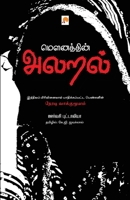 Mounathin Alaral / மௌனத்தின் அலறல் 8184937849 Book Cover