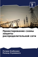 Проектирование схемы за& 620532444X Book Cover