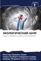 ЭКОЛОГИЧЕСКИЙ ШУМ 6207022947 Book Cover