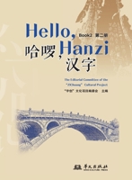 Hello, Chinese Characters (Book 2)/??,??(???) (Chinese Edition) 7507562522 Book Cover