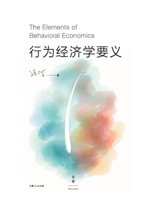 Behavioral economics to justice(Chinese Edition) 7208132909 Book Cover