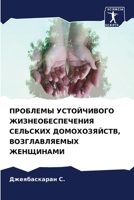 ПРОБЛЕМЫ УСТОЙЧИВОГО ЖИЗНЕОБЕСПЕЧЕНИЯ С& 6205713489 Book Cover