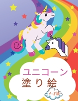 4歳から8歳までの子どもたちのためのユニコーンの塗り絵ハードカバー: 男の子と女の子のためのクリエイティブなデザインです。 1008925500 Book Cover