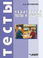 Pedagogika. Testy I Zadaniya. Uchebnoe Posobie Dlya Ssuzov 5691012967 Book Cover