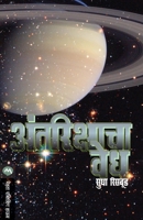 Antarikashacha Vedh 8177666274 Book Cover