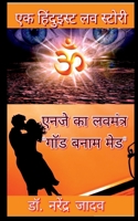 NJ ka LoveMantra "GOD banam mad" / एनजे का लवमंत्र ... Sanatan Satya of the Hinduism B09N3QJB5C Book Cover