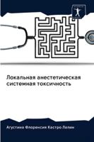 Локальная анестетическ&# 6202836407 Book Cover