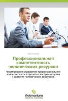 Professional'naya Kompetentnost' Chelovecheskikh Resursov 3639883543 Book Cover