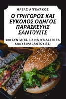 Ο ΓΡΗΓΟΡΟΣ ΚΑΙ ΕΥΚΟΛΟΣ ΟΔΗΓΟ&# 1783575441 Book Cover