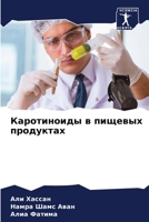 Каротиноиды в пищевых пр 6205846713 Book Cover