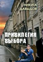 Privilegiya Vybora 1870128303 Book Cover