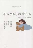 How to Heal 'Little Me' - 90% of Life Is Decided by Childhood Memories 4046062886 Book Cover