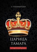 Царица Тамара 5519611459 Book Cover