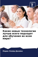 Какие новые технологии л 6203343463 Book Cover