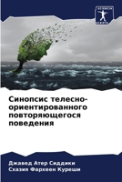 Синопсис телесно-ориент& 6205283123 Book Cover