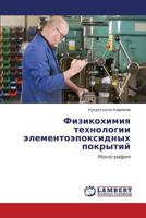 Физикохимия технологии элементоэпоксидных покрытий: Монография 3845425717 Book Cover