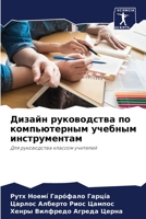 Дизайн руководства по компьютерным учебн 6204066773 Book Cover