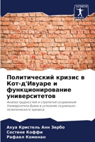 Политический кризис в Кот-д'Ивуаре и функционирование университетов: Анализ трудностей и стратегий сохранения Университета Буаке в условиях социально-политического кризиса 6205902516 Book Cover