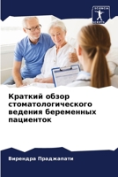 Краткий обзор стоматоло& 620538597X Book Cover
