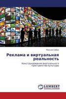 Реклама и виртуальная реальность: Конструирование виртуального пространства культуры 3845421878 Book Cover