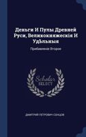Деньги И Пулы Древней Руси, Великокняжескo: Прибавленіе Второе 1296800857 Book Cover