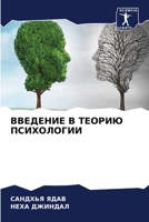 ВВЕДЕНИЕ В ТЕОРИЮ ПСИХОЛОГИИ 6206039102 Book Cover