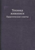 Tehnika Zhivopisi Prakticheskie Sovety 545836208X Book Cover