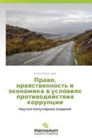 Pravo, nravstvennost' i ekonomika v usloviyakh protivodeystviya korruptsii: Nauchno-populyarnoe izdanie 3847391828 Book Cover