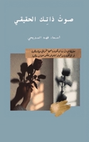 صوتْ ذاتِك الحقيقي 9948259491 Book Cover