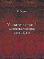 Указатель статей: Морского сборника 1848-1872 гг 5458234103 Book Cover